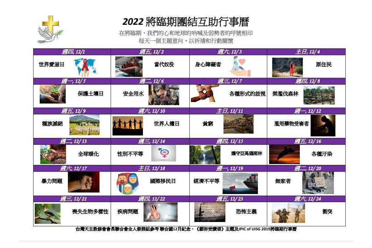 2022 將臨期團結互助行事曆